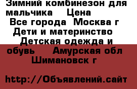 Зимний комбинезон для мальчика  › Цена ­ 3 500 - Все города, Москва г. Дети и материнство » Детская одежда и обувь   . Амурская обл.,Шимановск г.